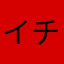 イチゴお