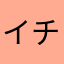 イチゴおいちー
