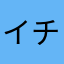 イチゴの森のクマ