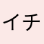 イチゴジャム