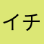 イチゴチヤーム