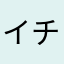 イチゴミルクって？