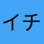 イチゴーヌ