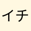 イチゴ先生