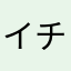 イチゴ大好き(^-^)