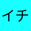 イチゴ天気オレ