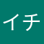 イチゴ涼介