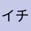 イチゼロナナ
