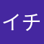イチニイ