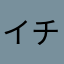イチバイク