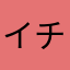 イチホシ