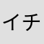 イチボ柄
