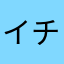 イチロウ01