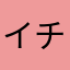 イチロス