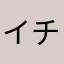 イチロー・モリタ