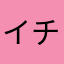イチ滋養