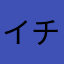 イチ7