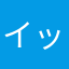 イッサムン
