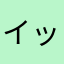 イッセイ55