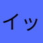 イッセー戸田