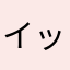 イッチー☆☆☆☆☆