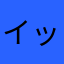 イッチー162