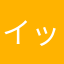 イッチー5732