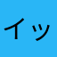 イッッッヌ