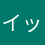 イッツコムユーザー