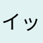 イッテきゅういち