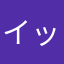 イットキ