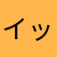 イッヒくん