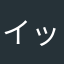 イップママ