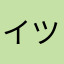 イツアリは神