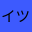 イツゴ