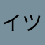 イツシュ