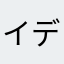 イデアベーコン