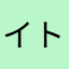 イトウサンマのすけ
