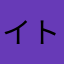 イトシー