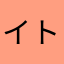イトジューン