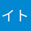 イトマ