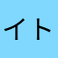 イトュ〜