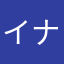 イナイイナイ