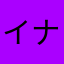 イナイナイイナ