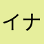 イナケンポンプ