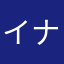 イナゴの佃井