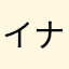 イナシム