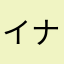 イナズマハヤオー