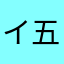 イナズマ 五