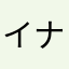 イナズマ11